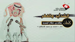 الشدايد والفقر  كلمات سالم البكري ومن اداء محمد الخزماني دندنها