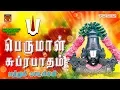 Download Lagu பெருமாள் சுப்ரபாதம் மற்றும் புரட்டாசி சிறப்பு பாடல்கள் தொகுப்பு | Perumal Songs tamil