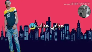 حالات واتس مهرجان عذابي عذاب لا انا بشوفك ولا احنا صحاب دندنها