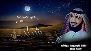 راعي الجيب عبه  فهد مطر      دندنها