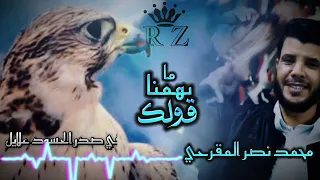 ما يهمنا قولكـ محمد نصر المقرحي جديد ليبيا السعوديه 