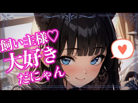 【シチュボ】甘えたがりな黒猫少女は猫の日なのであなたを喜ばせたい【男性向けASMR/シチュエーションボイス】【魔界彼女/ルゥ】のカバー画像