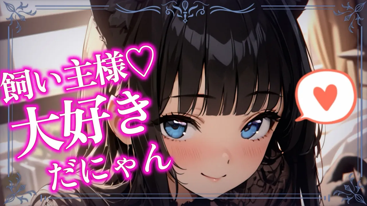 【シチュボ】甘えたがりな黒猫少女は猫の日なのであなたを喜ばせたい【男性向けASMR/シチュエーションボイス】【魔界彼女/ルゥ】のサムネイル