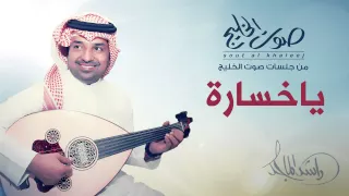 راشد الماجد   ياخسارة  جلسات صوت الخليج         دندنها