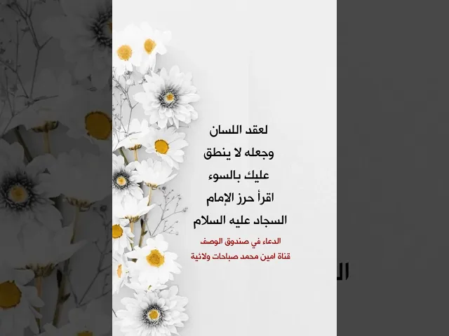 ⁣لعقد اللسان وجعله لا ينطق عليك بسوء اقرأ حرز الإمام السجاد عليه السلام /  الدعاء في صندوق الوصف