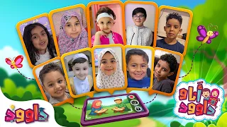 أنا و داوود | أميرة، مجدي، ريم، يزن، لارين، موسى، جويرية، احمد، محمد، رماح  Dawood & Me