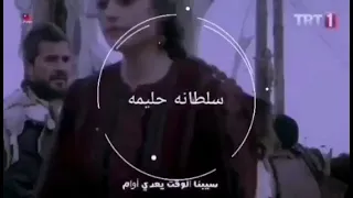 اه يا سلام سبنى الوقت يعدى قوام                          أجمل لحظات من قيامة ارطغرل   دندنها