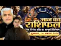 14 AUGUST 2026 AAJ KA RASHIFAL Today Horoscope Kamal Shrimali Rashifal