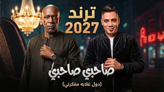 كليب كعبي عالي امسكوايلا الحديده صاحبي صاحبي انت اللي مني مصطفى الشريعى الخال توزيع كارم بوبوس       دندنها
