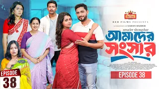 আমাদের সংসার | পর্ব ৩৮ | Amader Shongshar | Dilara Zaman | পারিবারিক নাটক | Bangla New Natok 2026