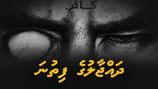 dajjal ge fitna ali rameez