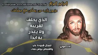 المزامير مرتلة مزمور يا رب من يسكن في مسكنك المرتل شنودة عايد المرنم بولس ملاك 