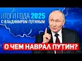 Шоу Путина: Ежегодная лапша на уши россиянам