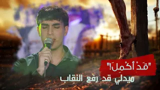 ميدلي قد رفع النقاب حفل ق د أ ك م ل ٢٠٢٥ فريق الخبر السار 