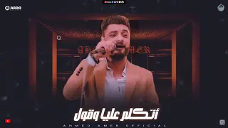 الجديد شديد احمد عامر ادمر الزمن بين العاشقين 2022 