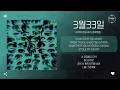 KIMMUSEUM (김뮤지엄) - 3월33일 (March 33rd) [가사]
