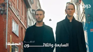 مسلسل الحفرة3| الحلقة 37| يامان يقرر الانتقام من آذار بعد إصابة جومالي