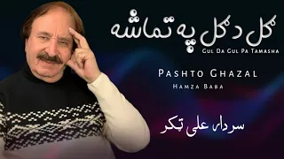 gul da gul pa tamasha sardar ali takkar pashto ghazal hamza baba