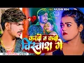 Download Lagu #Video | करबो न कबो विश्वाश गे | #Raushan Rohi | #Karbo Na Kabo Vishwash Ge | #Maghi Sad Song 2024