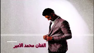 الصحاب حالها مال الفنان محمد الامير 