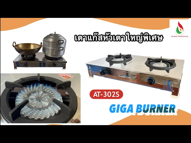 Lucky Flame เตาแก๊สตั้งโต๊ะ รุ่น AT-302S หัวเตาใหญ่พิเศษ GIGA burner