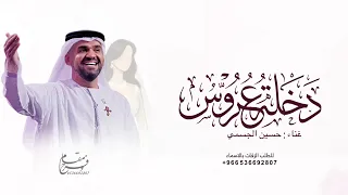 زفة دخلة عروس      مكس كاضم الساهر مع زفة ادخلي عمري    حسين الجسمي      بدون حقوق  دندنها