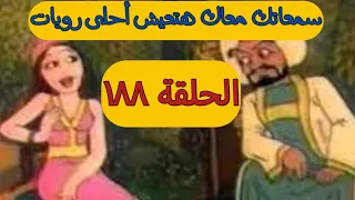 الحلقة الثامنة والثمانون بعد المائة من ليالى الف ليلة وليلة الاذاعية كاملة 