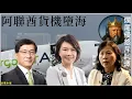 Lagu 阿聯酋貨機墮海 爛尾侵怒斥阿澤