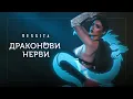 DESSITA x GALIN- DRAKONOVI NERVI / ДЕСИТА x ГАЛИН - ДРАКОНОВИ НЕРВИ [OFFICIAL 4K VIDEO], 2021