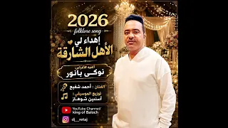 أحمد شفيع نوگى بانور      دندنها