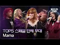 Lagu [베일드 컵] 스포티파이 ver. TOP5 스페셜 단체 무대 🎵 Mama_정키 (feat. 구윤회, 한예슬, 신종욱, 김나영)｜260201 4회