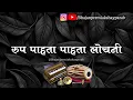 Lagu #रुपावली || रुप पाहता पाहता लोचनी || बुवा श्री सुशील गोठणकर || Rup Pahta Pahta Lochni ||