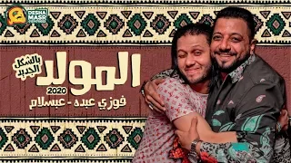 المولد بالشكل الجديد 2020 السلطان فوزي عبده محمد عبسلام جديد وحصري 2020 
