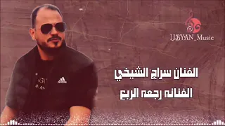 الفنان سراج الشيخي و رجعة الربع عمرك درتي ناس  الفنان سراج الشيخي و رجعة الربع عمرك درتي ناس