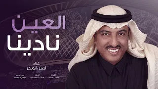 العين نادينا   أصيل أبوبكر      دندنها