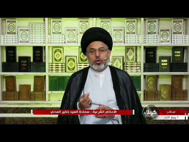 ⁣السيد خضير المدني _ الاحكام الشرعية ( كتاب النكاح / النفقات الزوجية ) 8 \ 10 \ 2021