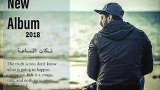 اسماعيل تمر لحن اغاني ملكتي حياتي دندنها