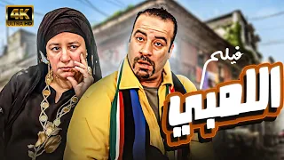 فيلم اللمبي بطولة محمد سعد عبلة كامل 