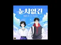 San E (산이) - So silly (눈치없긴) (feat. Yuju)