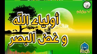 أولياء الله و غض البصر د محمد سعود الرشيدي 