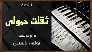 موسيقى ترنيمة ثقلت حمولى توزيع بولس باسيلى 