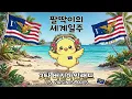 세계일주 | 팔딱이의 버진아일랜드 | 야자수. 요트