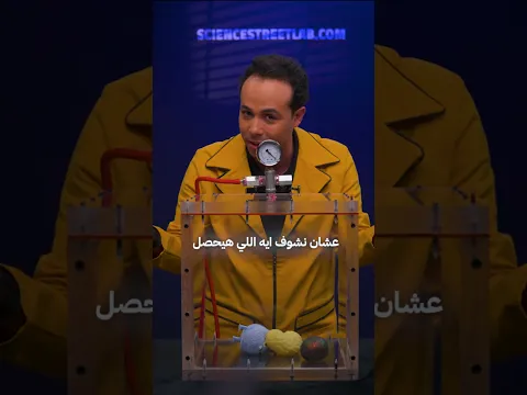 إيه اللي هيحصل لو حطينا كرة الضغط اللي بتقلل التوتر في غرفة الفراغ؟