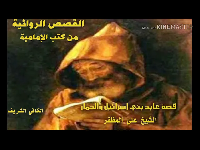 ⁣قصة عابد بني إسرائيل والحمار : الكافي الشريف