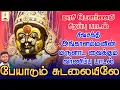 Download Lagu மாசி பௌர்ணமி சிறப்பு சிவசக்தி அங்காளம்மனின் மருளாட வைக்கும் வர்ணிப்பு பாடல் | பேயாடும் சுடலையிலே
