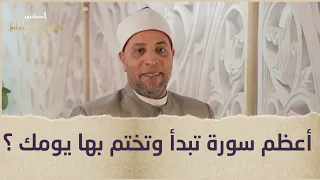أعظم سورة تبدأ وتختم بها يومك 