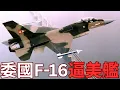 Download Lagu 星期一係咪又打風？委內瑞拉F-16戰機逼近美國海軍軍艦