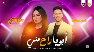 موال جديد حزين 2025 ابويا راح مني انسي اللي فاتك دنيا الالفي و عادل صانوه جديد ميكس شعبي 2025 