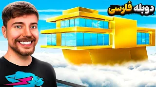 خانه 1 دلاری در مقابل 100 000 000 دلاری مستر بیست با دوبله فارسی 