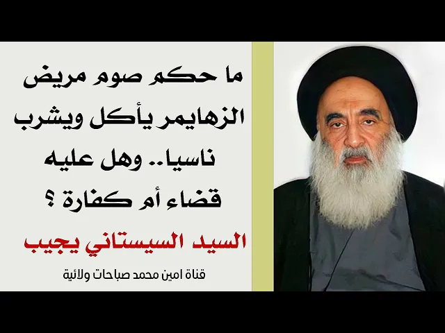 ⁣ماحكم صوم مريض الزهايمر يأكل ويشرب ناسيا.. وهل عليه قضاء أو كفارة ؟ السيد السيستاني يجيب